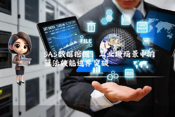 SAS数据挖掘:工业级场景中的算法效能边界突破