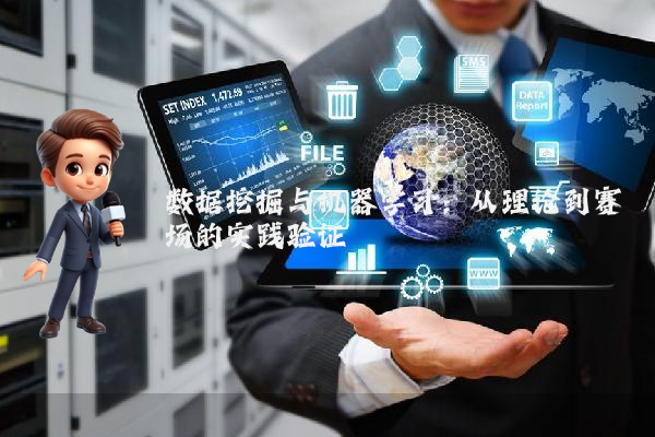 数据挖掘与机器学习:从理论到赛场的实践验证